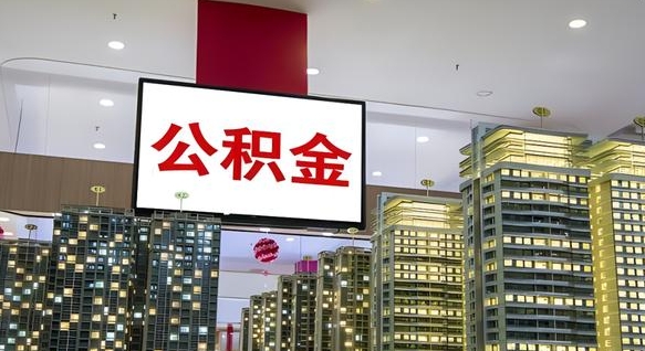 慈利离职可以取公积金（离职了可以取公积金）